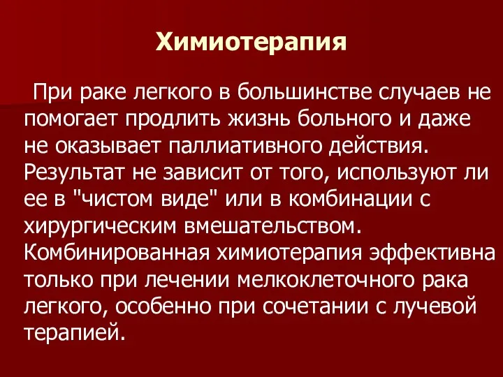 Химиотерапия При раке легкого в большинстве случаев не помогает продлить