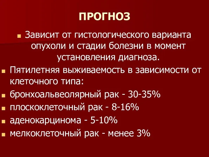 ПРОГНОЗ Зависит от гистологического варианта опухоли и стадии болезни в