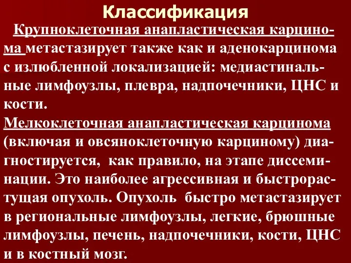 Классификация Крупноклеточная анапластическая карцино-ма метастазирует также как и аденокарцинома с