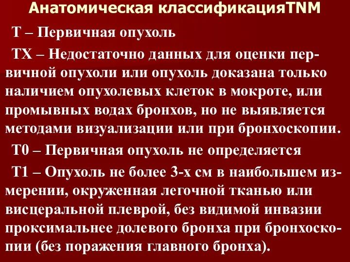 Анатомическая классификацияTNM Т – Первичная опухоль ТХ – Недостаточно данных