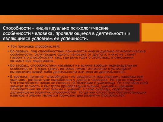 Способности – индивидуально психологические особенности человека, проявляющиеся в деятельности и