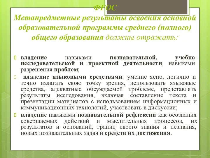 ФГОС Метапредметные результаты освоения основной образовательной программы среднего (полного) общего