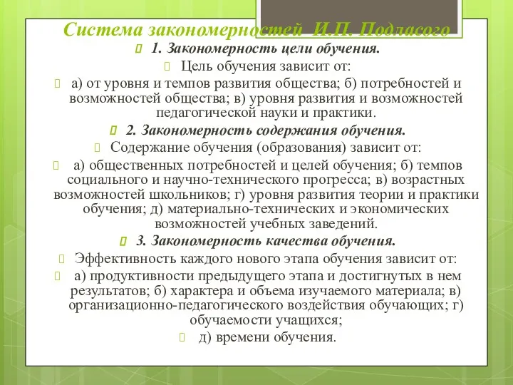 Система закономерностей И.П. Подласого 1. Закономерность цели обучения. Цель обучения