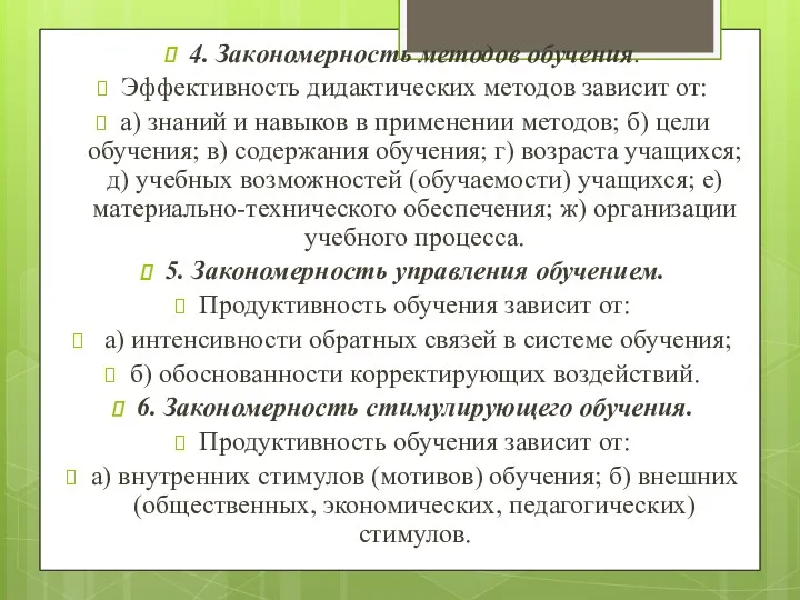 4. Закономерность методов обучения. Эффективность дидактических методов зависит от: а)