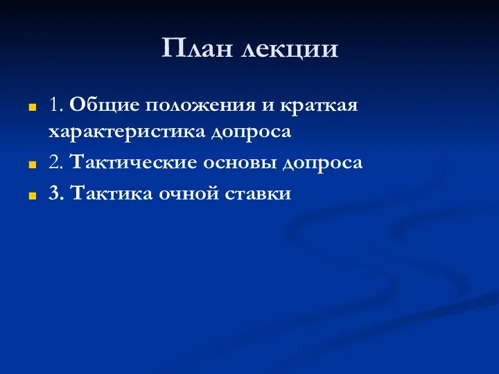 План лекции 1. Общие положения и краткая характеристика допроса 2.