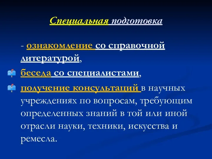 Специальная подготовка - ознакомление со справочной литературой, беседа со специалистами,