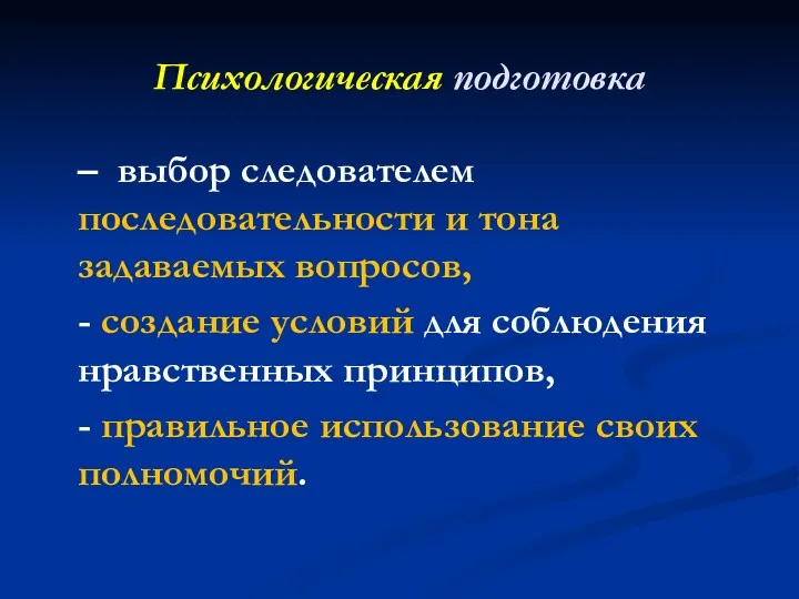 Психологическая подготовка – выбор следователем последовательности и тона задаваемых вопросов,