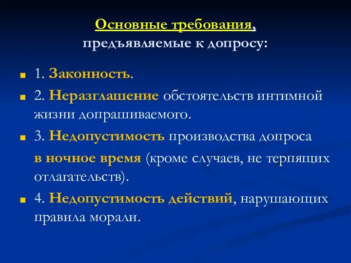 Основные требования, предъявляемые к допросу: 1. Законность. 2. Неразглашение обстоятельств