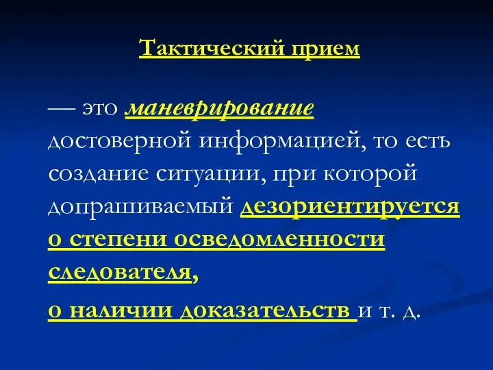 Тактический прием — это маневрирование достоверной информацией, то есть создание