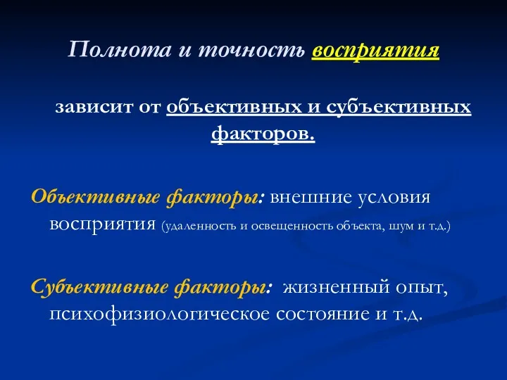 Полнота и точность восприятия зависит от объективных и субъективных факторов.