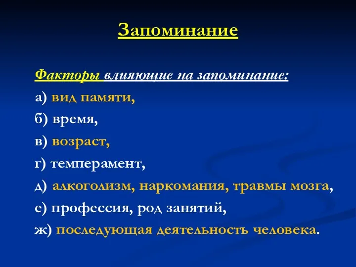 Запоминание Факторы влияющие на запоминание: а) вид памяти, б) время,