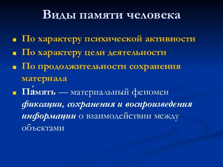 Виды памяти человека По характеру психической активности По характеру цели