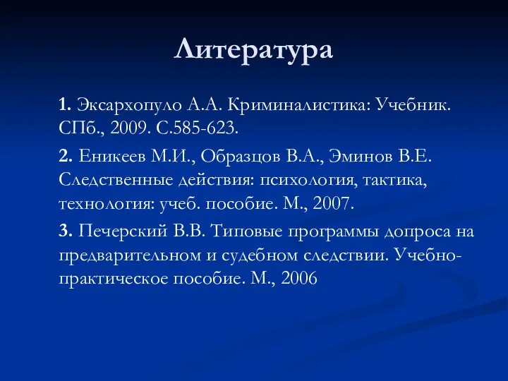 Литература 1. Эксархопуло А.А. Криминалистика: Учебник. СПб., 2009. С.585-623. 2.