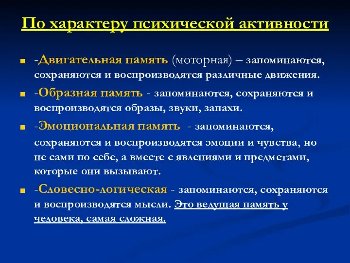 По характеру психической активности -Двигательная память (моторная) – запоминаются, сохраняются