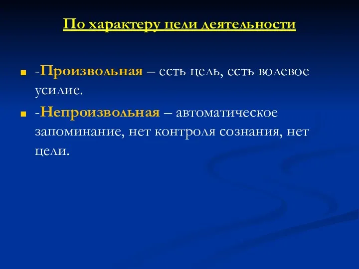 По характеру цели деятельности -Произвольная – есть цель, есть волевое