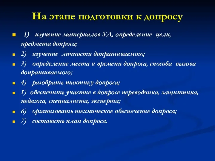 На этапе подготовки к допросу 1) изучение материалов УД, определение