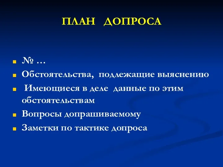 ПЛАН ДОПРОСА № … Обстоятельства, подлежащие выяснению Имеющиеся в деле