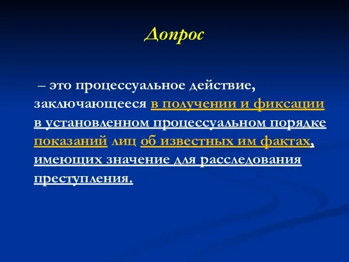 Допрос – это процессуальное действие, заключающееся в получении и фиксации