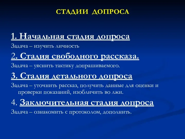 СТАДИИ ДОПРОСА 1. Начальная стадия допроса Задача – изучить личность