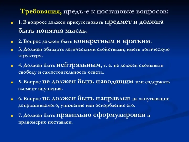 Требования, предъ-е к постановке вопросов: 1. В вопросе должен присутствовать