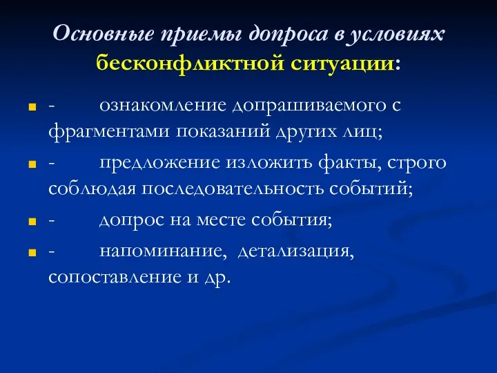 Основные приемы допроса в условиях бесконфликтной ситуации: - ознакомление допрашиваемого