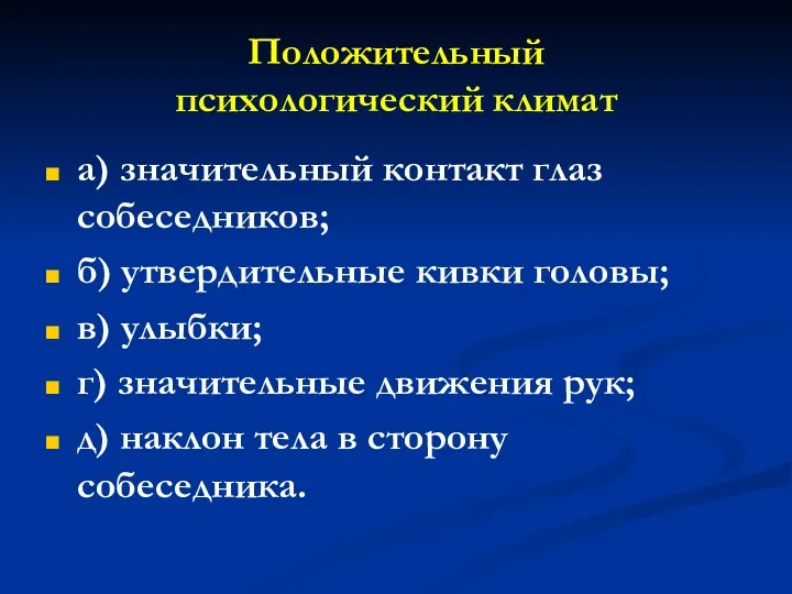 Положительный психологический климат а) значительный контакт глаз собеседников; б) утвердительные