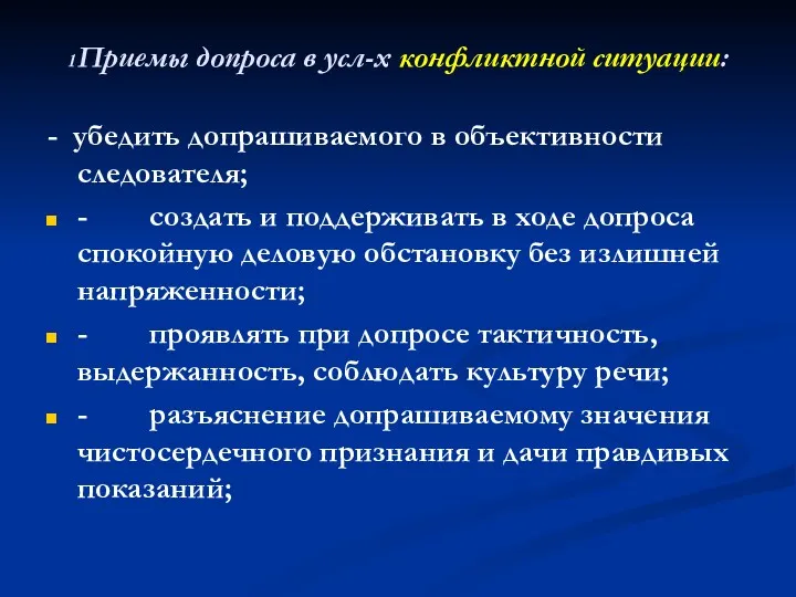 1Приемы допроса в усл-х конфликтной ситуации: - убедить допрашиваемого в