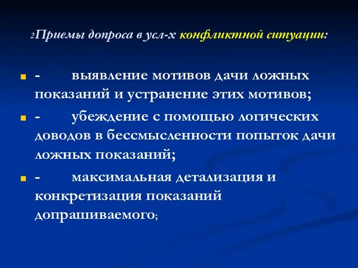 2Приемы допроса в усл-х конфликтной ситуации: - выявление мотивов дачи