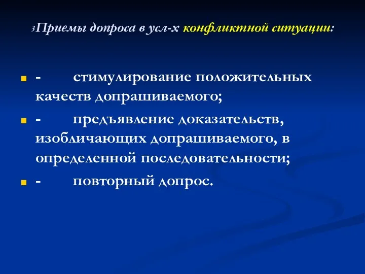 3Приемы допроса в усл-х конфликтной ситуации: - стимулирование положительных качеств