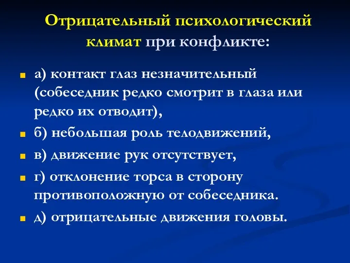 Отрицательный психологический климат при конфликте: а) контакт глаз незначительный (собеседник