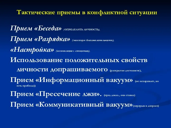 Тактические приемы в конфликтной ситуации Прием «Беседа» (ОПРЕДЕЛИТЬ ЛИЧНОСТЬ), Прием