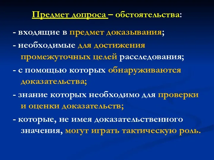 Предмет допроса – обстоятельства: - входящие в предмет доказывания; -