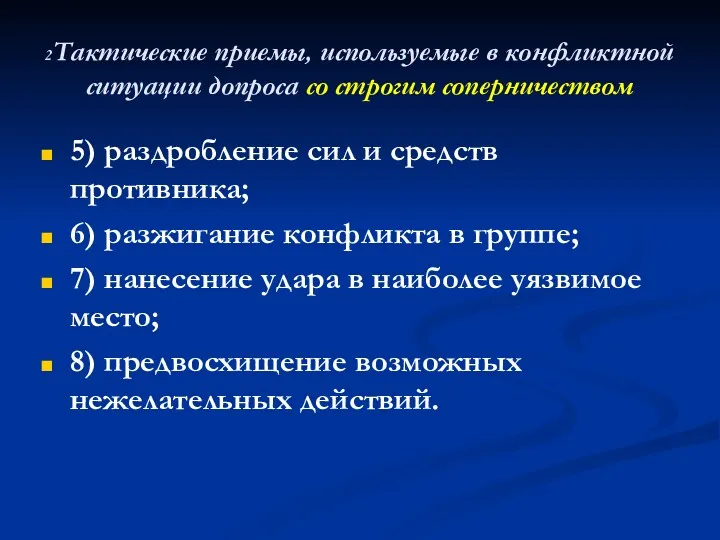 2Тактические приемы, используемые в конфликтной ситуации допроса со строгим соперничеством