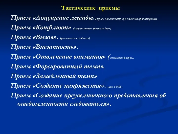 Тактические приемы Прием «Допущение легенды» (верит показаниям) при наличии противоречий.