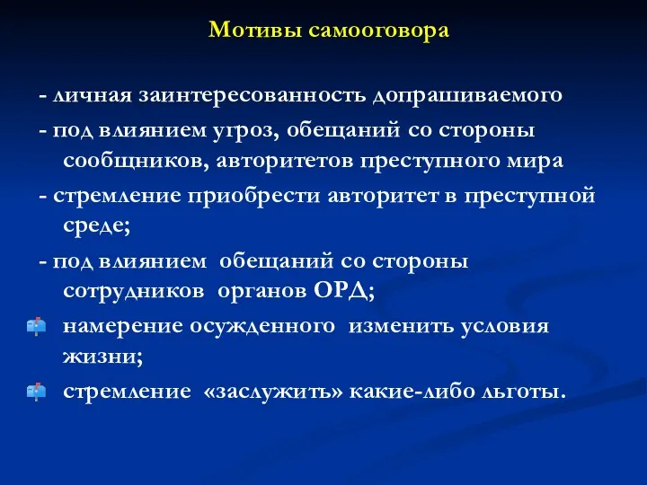 Мотивы самооговора - личная заинтересованность допрашиваемого - под влиянием угроз,