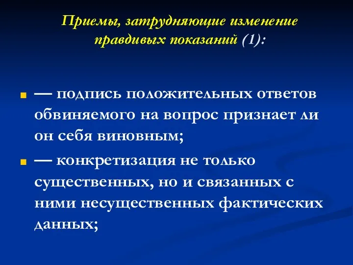 Приемы, затрудняющие изменение правдивых показаний (1): — подпись положительных ответов