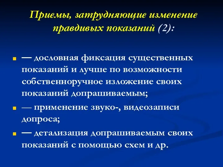 Приемы, затрудняющие изменение правдивых показаний (2): — дословная фиксация существенных