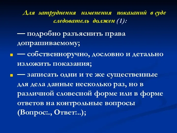 Для затруднения изменения показаний в суде следователь должен (1): —