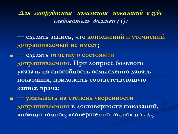 Для затруднения изменения показаний в суде следователь должен (1): —