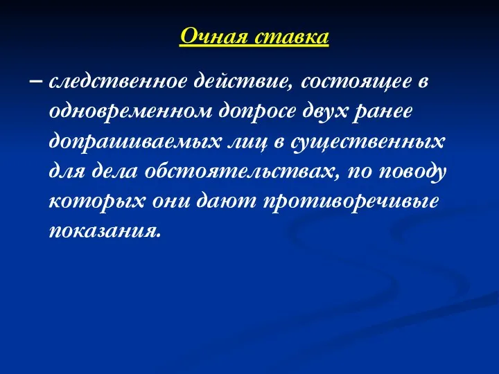 Очная ставка – следственное действие, состоящее в одновременном допросе двух