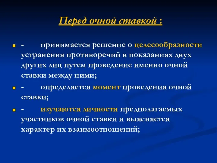 Перед очной ставкой : - принимается решение о целесообразности устранения