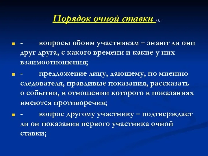 Порядок очной ставки (1): - вопросы обоим участникам – знают