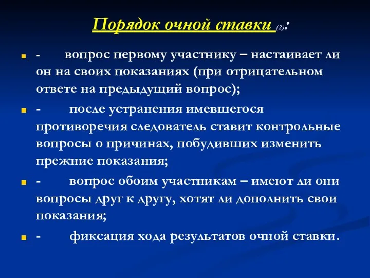 Порядок очной ставки (2): - вопрос первому участнику – настаивает