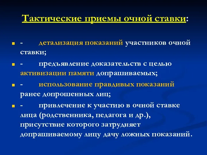 Тактические приемы очной ставки: - детализация показаний участников очной ставки;