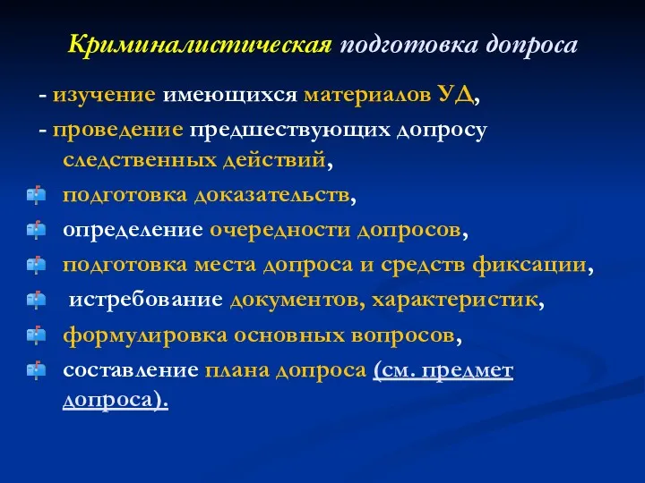 Криминалистическая подготовка допроса - изучение имеющихся материалов УД, - проведение