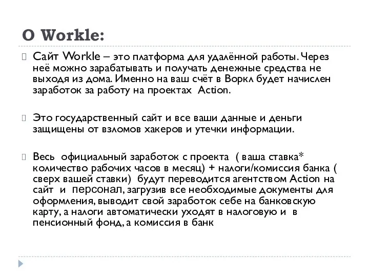 О Workle: Сайт Workle – это платформа для удалённой работы.