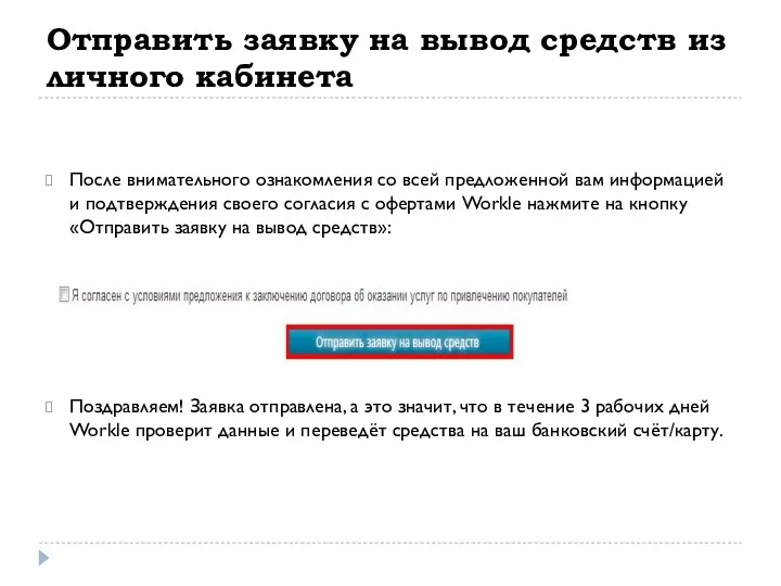 Отправить заявку на вывод средств из личного кабинета После внимательного