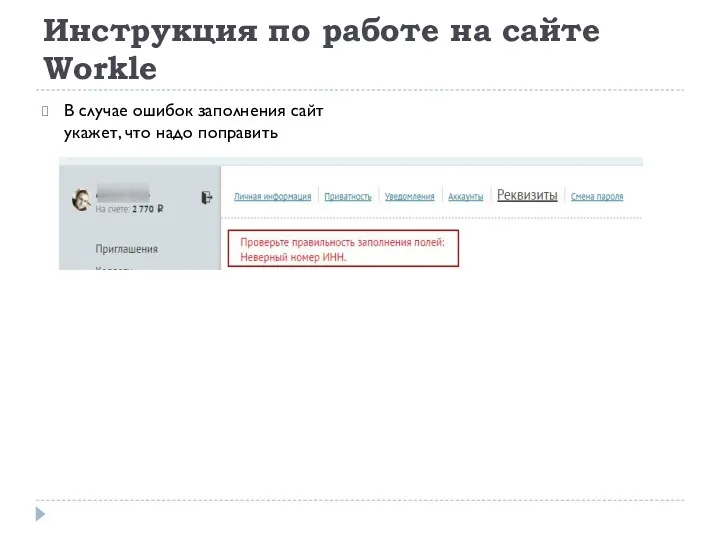 Инструкция по работе на сайте Workle В случае ошибок заполнения сайт укажет, что надо поправить