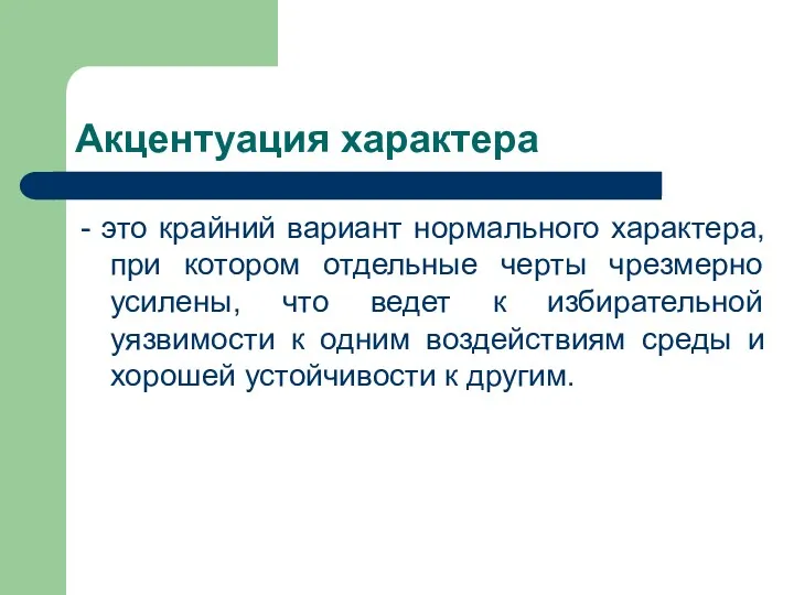 Акцентуация характера - это крайний вариант нормального характера, при котором