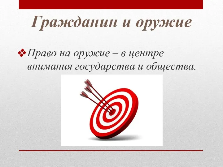 Право на оружие – в центре внимания государства и общества. Гражданин и оружие